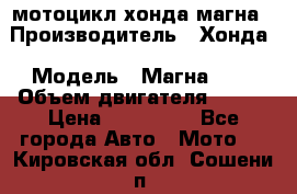 мотоцикл хонда магна › Производитель ­ Хонда › Модель ­ Магна 750 › Объем двигателя ­ 750 › Цена ­ 190 000 - Все города Авто » Мото   . Кировская обл.,Сошени п.